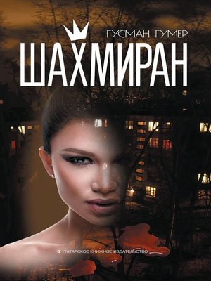 cover image of Шахмиран